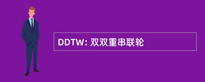 DDTW: 双双重串联轮