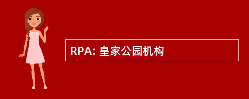 RPA: 皇家公园机构