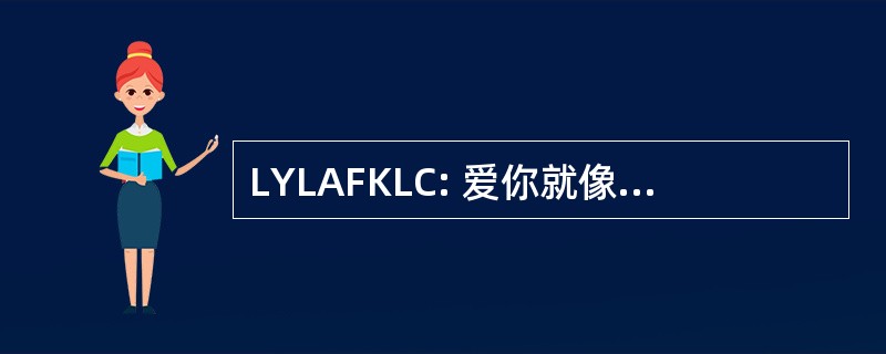 LYLAFKLC: 爱你就像一个胖小孩爱蛋糕