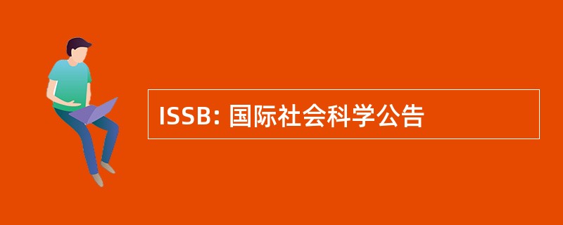 ISSB: 国际社会科学公告