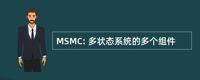 MSMC: 多状态系统的多个组件