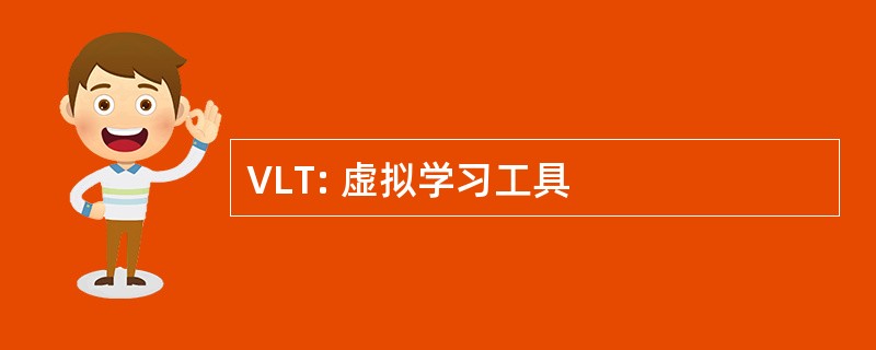 VLT: 虚拟学习工具