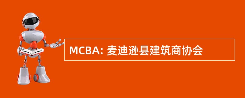 MCBA: 麦迪逊县建筑商协会