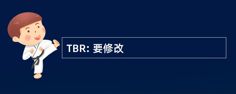 TBR: 要修改