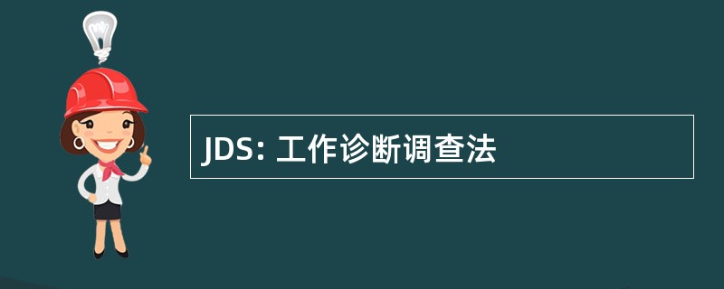 JDS: 工作诊断调查法