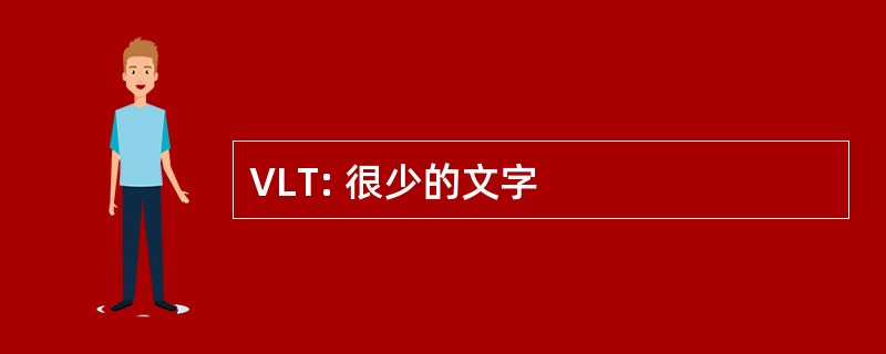 VLT: 很少的文字