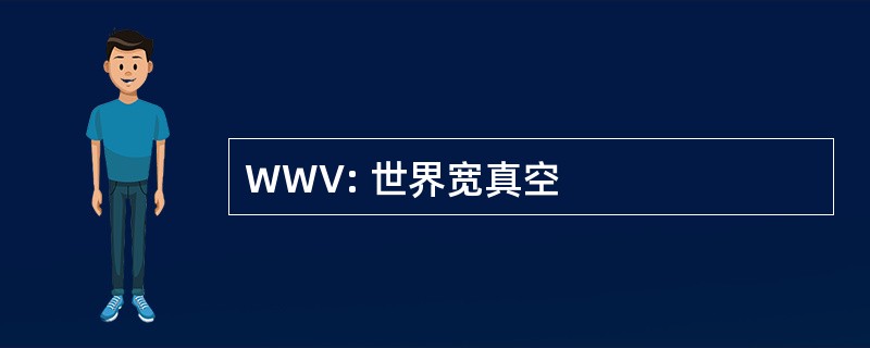 WWV: 世界宽真空