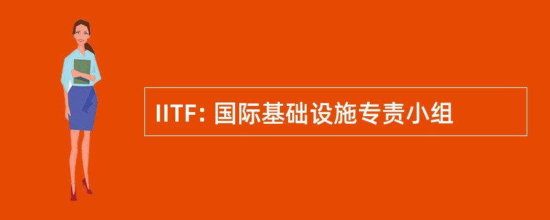 IITF: 国际基础设施专责小组