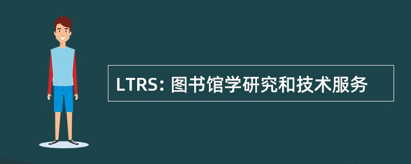 LTRS: 图书馆学研究和技术服务