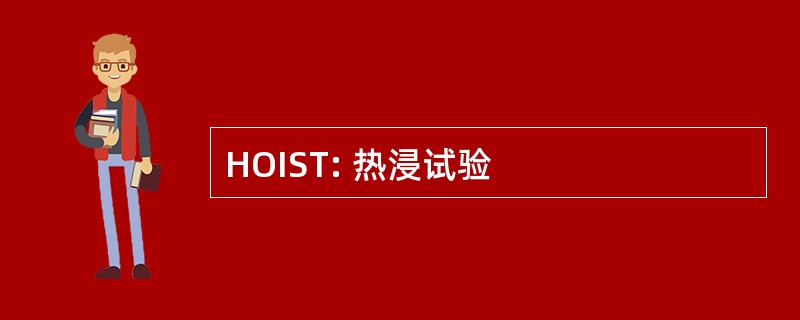 HOIST: 热浸试验