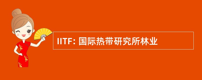 IITF: 国际热带研究所林业