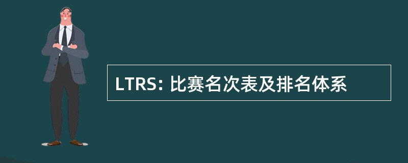 LTRS: 比赛名次表及排名体系