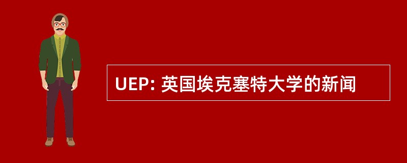 UEP: 英国埃克塞特大学的新闻