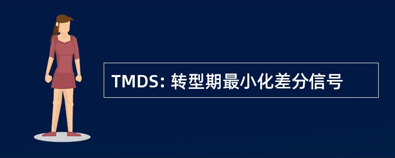 TMDS: 转型期最小化差分信号