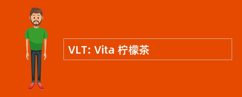 VLT: Vita 柠檬茶