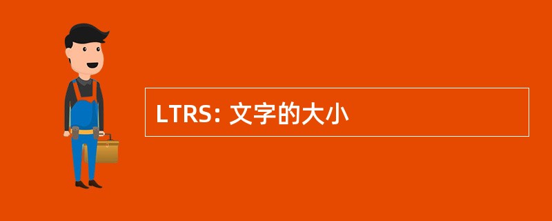 LTRS: 文字的大小