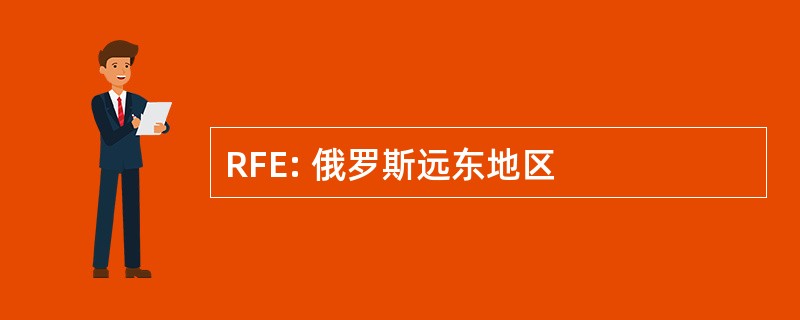 RFE: 俄罗斯远东地区