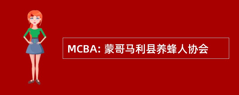 MCBA: 蒙哥马利县养蜂人协会