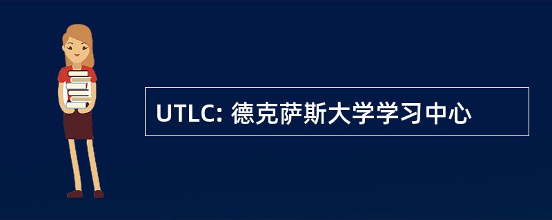 UTLC: 德克萨斯大学学习中心