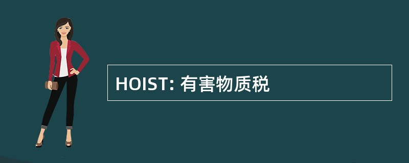 HOIST: 有害物质税