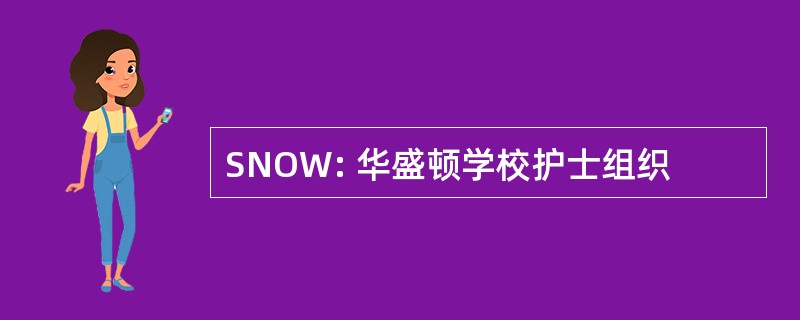 SNOW: 华盛顿学校护士组织