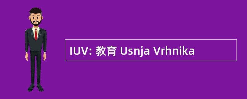 IUV: 教育 Usnja Vrhnika