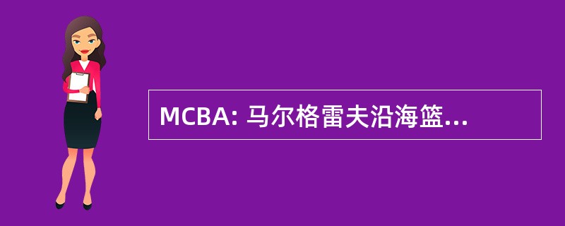 MCBA: 马尔格雷夫沿海篮球运动协会