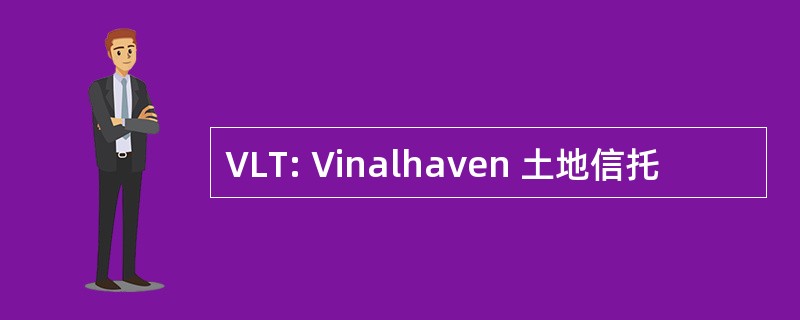 VLT: Vinalhaven 土地信托