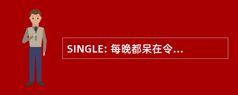 SINGLE: 每晚都呆在令人陶醉，上床每天