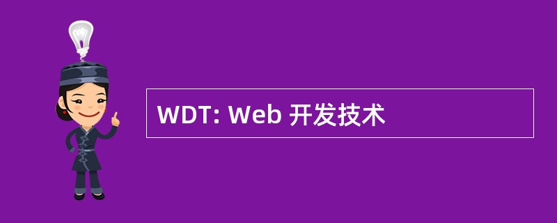 WDT: Web 开发技术