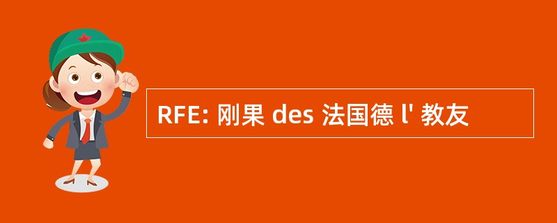 RFE: 刚果 des 法国德 l&#039; 教友