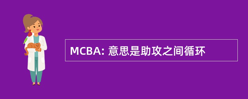 MCBA: 意思是助攻之间循环