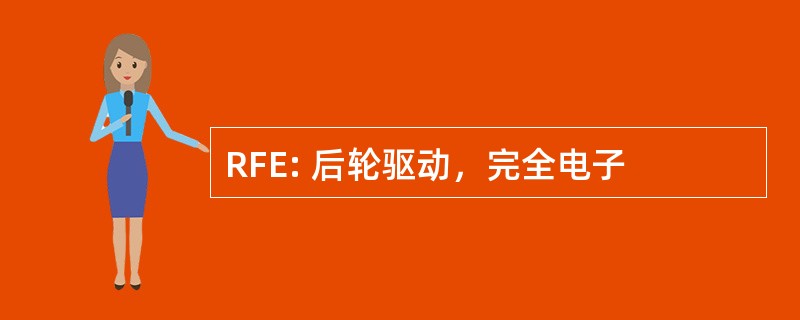 RFE: 后轮驱动，完全电子