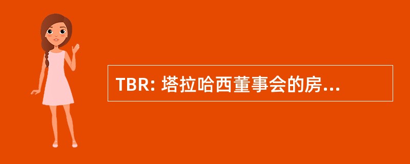 TBR: 塔拉哈西董事会的房地产经纪人