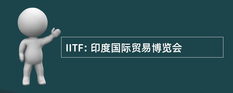 IITF: 印度国际贸易博览会