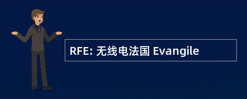 RFE: 无线电法国 Evangile