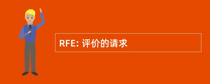 RFE: 评价的请求