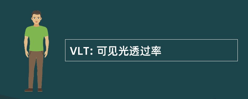 VLT: 可见光透过率