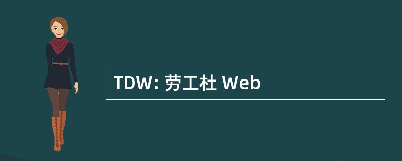 TDW: 劳工杜 Web