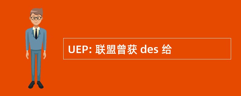 UEP: 联盟曾获 des 给