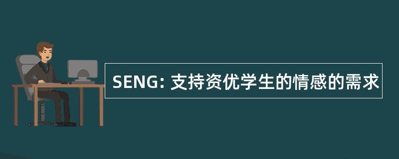 SENG: 支持资优学生的情感的需求