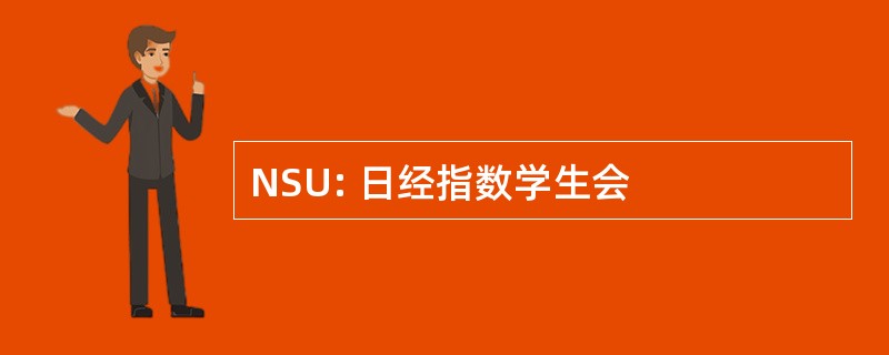 NSU: 日经指数学生会