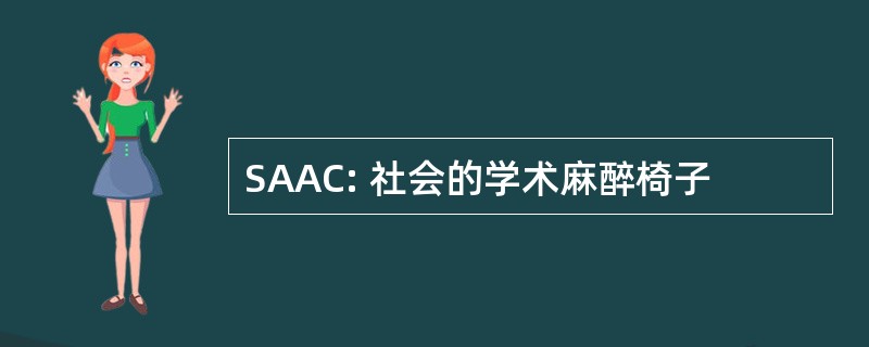 SAAC: 社会的学术麻醉椅子