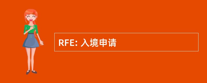 RFE: 入境申请