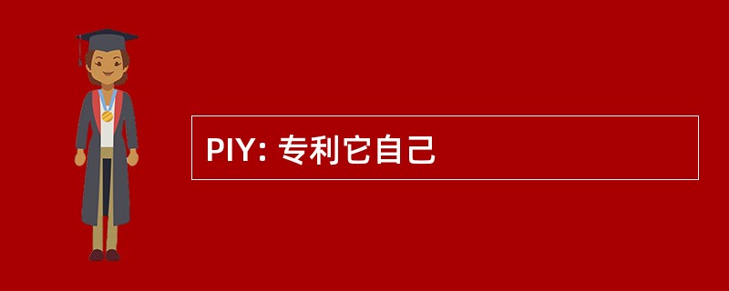 PIY: 专利它自己