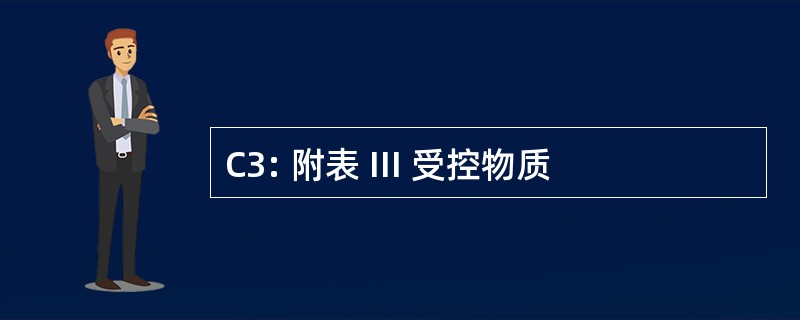 C3: 附表 III 受控物质