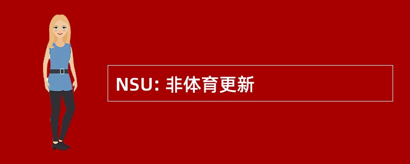 NSU: 非体育更新