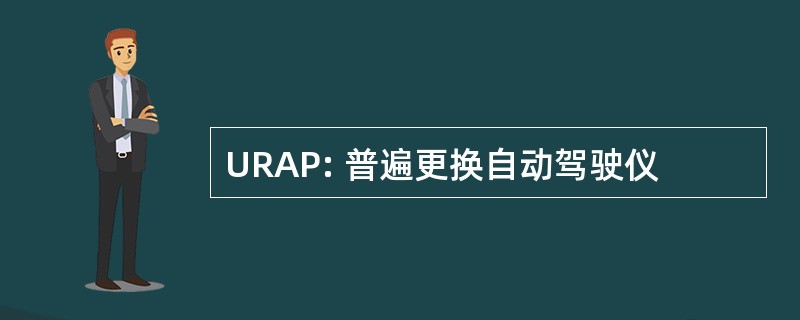 URAP: 普遍更换自动驾驶仪