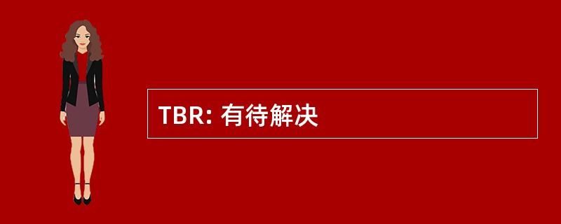 TBR: 有待解决