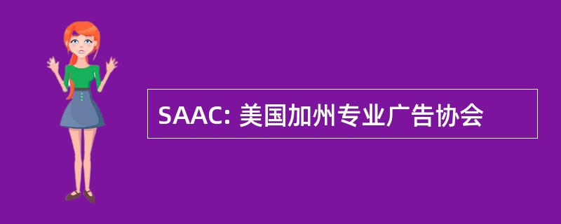 SAAC: 美国加州专业广告协会